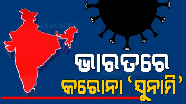 ଭାରତରେ କରୋନା ସୁନାମି : ପ୍ରତି ମିନିଟରେ ସଂକ୍ରମିତ ହେଉଛନ୍ତି ୨୪୩ ଜଣ, ୨ଜଣଙ୍କ ମୃତ୍ୟୁ