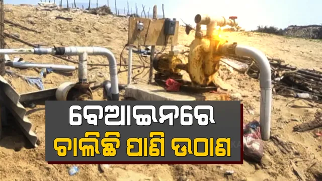 ପୁରୀ ଜିଲ୍ଲା କୃଷ୍ଣପ୍ରସାଦରେ ସମୁଦ୍ରରୁ ବେଆଇନ ଭାବେ ଚାଲିଛି ପାଣି ଉଠାଣ । ହାଇକୋର୍ଟଙ୍କ ରୋକ୍ ପରେ ବି ନିୟମ ଭାଙ୍ଗୁଛନ୍ତି ଚିଙ୍ଗୁଡି ହେଚେରି ମାଲିକ ।