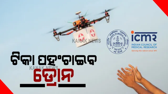 ଦୁର୍ଗମ ଅଂଚଳରେ ଭ୍ୟାକ୍ସିନ ପହଂଚାଇବ ଡ୍ରୋନ : ଆଇସିଏମଆର ଓ ଆଇଆଇଟି-କାନପୁରର ପ୍ରସ୍ତାବକୁ ମିଳିଲା ମଂଜୁରୀ 