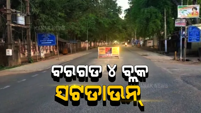 ବରଗଡର ୪ଟି ବ୍ଲକରେ ଆଜିଠୁ ୭ଦିନିଆ ସଟଡାଉନ ଘୋଷଣା : ବନ୍ଦ ରହିବ ସମସ୍ତ ଦୋକାନ ବଜାର