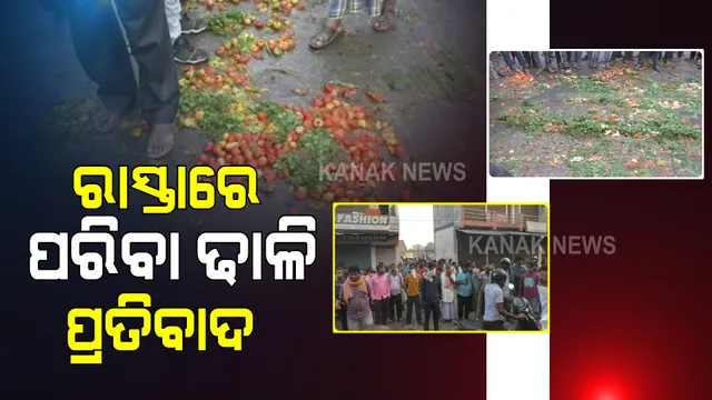 ସଂକ୍ରମଣକୁ ଦୃଷ୍ଟିରେ ରଖି ଶୁକ୍ରହାଟକୁ ୨୧ ଦିନ ବନ୍ଦ ପାଇଁ ପ୍ରଶାସନର ନିଷ୍ପତ୍ତି : ପ୍ରତିବାଦରେ ରାସ୍ତା ଉପରେ ପରିବା ଢାଳି ବ୍ୟବସାୟୀଙ୍କ ବିକ୍ଷୋଭ