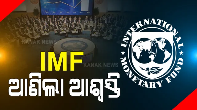 ଭାରତୀୟ ଅର୍ଥନୀତି ପାଇଁ ଅନ୍ତର୍ଜାତୀୟ ମୁଦ୍ରାପାଣ୍ଠିର ସକରାତ୍ମକ ଆକଳନ : ଆଇଏମଏଫ କହିଲା, ୨୦୨୧-୨୨ ଆର୍ଥିକ ବର୍ଷରେ ଦେଶର ଜିଡିପି ଅଭିବୃଦ୍ଧି ରହିବ ସର୍ବାଧିକ ୧୨.୫ପ୍ରତିଶତ