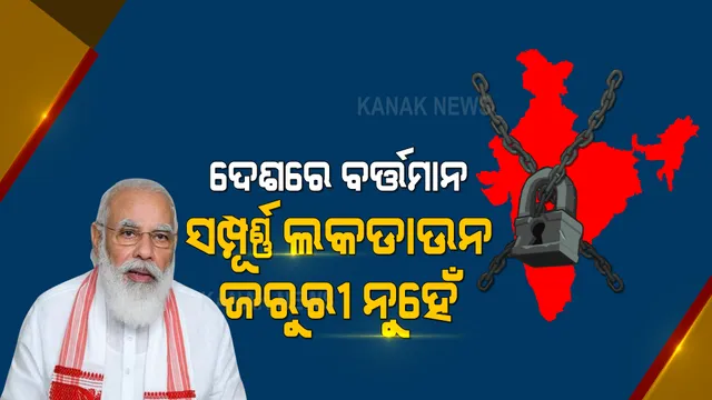 କରୋନା ସ୍ଥିତିର ସମୀକ୍ଷା ବେଳେ ପ୍ରଧାନମନ୍ତ୍ରୀଙ୍କ ବଡ ବୟାନ । ଦେଶରେ ବର୍ତ୍ତମାନ ସମ୍ପୂର୍ଣ୍ଣ ଲକଡାଉନ୍ ଜରୁରୀ ନୁହେଁ ।