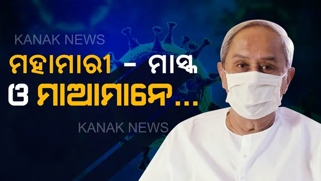 ମାଆମାନେ ଚାହିଁଲେ ଘରେ ପଶିବନି କରୋନା... ମହାମାରୀ ମୁକାବିଲା ପାଇଁ ମାସ୍କ ସହ ମାଆମାନଙ୍କ ଭୂମିକାକୁ ମୁଖ୍ୟମନ୍ତ୍ରୀଙ୍କ ଗୁରୁତ୍ୱ ।