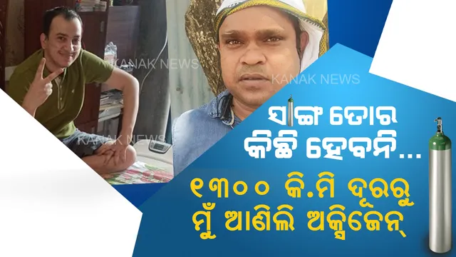 ଦୁନିଆ ଦେଖିଲା ଦେବେନ୍ଦ୍ର-ରାଜନଙ୍କ ଦୋସ୍ତି । ଜୀବନ-ମରଣ ସହ ଲଢୁଥିଲା ପିଲା ଦିନର ସାଙ୍ଗ, ଦିନକରେ ୧୩୦୦ କିଲୋମିଟର କାର୍ ଚଲାଇ ଅକ୍ସିଜେନ୍ ପହଁଚାଇଦେଲା ସାଙ୍ଗ ।