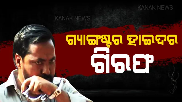 ପୋଲିସ ହାତରେ ଧରାପଡିଲା ଗ୍ୟାଙ୍ଗଷ୍ଟର ହାଇଦର । ତେଲେଙ୍ଗାନାରୁ ଗିରଫ କଲା ସ୍ୱତନ୍ତ୍ର ସ୍କ୍ୱାର୍ଡ । ପ୍ରେସମିଟ୍ କରି ସୂଚନା ଦେଲେ କମିଶନର । 