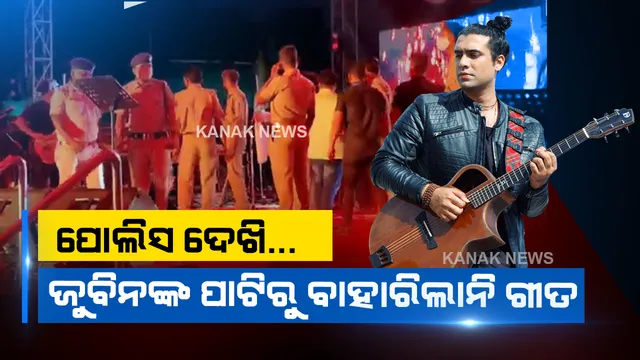 ଷ୍ଟେଜରେ ଗୀତ ଗାଉଥିଲେ ବଲିଉଡ ସିଙ୍ଗର ଜୁବିନ ନୌଟିଆଲ : ଅଚାନକ ଚଢ଼ାଉ କଲା ପୋଲିସ, ଷ୍ଟେଜ ଛାଡ଼ି ଚାଲିଗଲେ ସିଙ୍ଗର