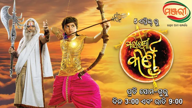 ମଞ୍ଜରୀରେ ପ୍ରସାରିତ ହେବାକୁ ଯାଉଛି ପୌରାଣିକ ଧାରାବାହିକ ‘ମହାରଥୀ କର୍ଣ୍ଣ’ । ଏପ୍ରିଲ ୫ରୁ ଦେଖନ୍ତୁ, ପ୍ରତି ସୋମ-ଗୁରୁ ଅପରାହ୍ନ ୩ଟା ଓ ରାତି ୯ଟାରେ ।
