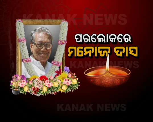 ଆଉ ନାହାନ୍ତି ଓଡିଆ ସାହିତ୍ୟର ମଉଡମଣୀ । ପରଲୋକରେ ବିଶିଷ୍ଟ ସାହିତ୍ୟିକ ମନୋଜ ଦାସ । 