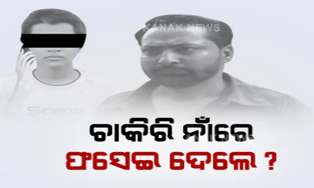 ଭୁବନେଶ୍ୱର ଆସି ଫସିଗଲା ବାଲେଶ୍ୱର ଭୋଗରାଇର ଝିଅ ଅର୍ଚ୍ଚନା । ଜାଣିପାରିଲା ନାହିଁ ହାଇଦର ପୁଅର ସଂସ୍ଥାରେ କରୁଛି ଚାକିରି ।