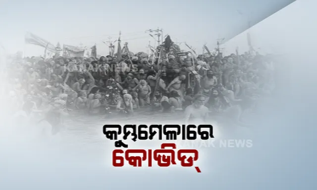 କରୋନା ଡାକି ଆଣିଲା କୁମ୍ଭମେଳା । ଧାର୍ମିକ ବୁଡ଼ରେ ସାମିଲ ହୋଇଥିବା ଶତାଧିକ ଶ୍ରଦ୍ଧାଳୁ ଓ ସାଧୁ ପଜିଟିଭ ଚିହ୍ନଟ ପରେ ବଢ଼ିଲା ଆଶଙ୍କା ।