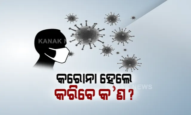 କରୋନା ହେଲେ କରିବେ କ’ଣ? ବିଏମସି କମିଶନର କହିଲେ, ପୂର୍ବ ଭଳି ପ୍ରଶାସନ ଓ ହସ୍ପିଟାଲକୁ କରିପାରିବେ ଯୋଗାଯୋଗ ।