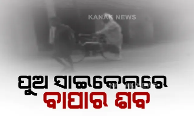 ପଶ୍ଚିମ ଓଡ଼ିଶାରୁ ଆସିଲା କରୋନାର ଦୁଇ କରୁଣ ଚିତ୍ର । ବାପାର ଶବକୁ ସାଇକେଲରେ ବୋହିଲା ପୁଅ । ସେପଟେ ଶଗଡ଼ରେ ବୁହା ହୋଇ ଶ୍ମଶାନ ଗଲା ଶବ ।