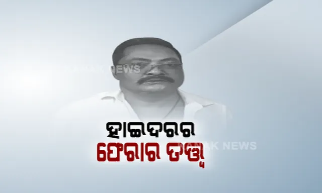 ହାତ ପାହାନ୍ତାରୁ ଖସିଗଲା ହାଇଦର । କୋଲକାତାରେ ଥିବା ଖବର ପାଇ ପୁଲିସର ଚଢ଼ାଉ, ହେଲେ ଅଳ୍ପକେ ଛୁ ମାରିଲା ଗ୍ୟାଙ୍ଗଷ୍ଟର 