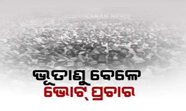 ସଂକ୍ରମଣ ରୋକିବାକୁ ଜାରି ହେଉଛି ନାଇଟ୍ କର୍ଫ୍ୟୁ । ହେଲେ ନିର୍ବାଚନ ପ୍ରଚାରରେ ହେଉଛି ବିଶାଳ ରାଲି । ସମାବେଶରେ ଯୋଗ ଦେଉଛନ୍ତି ହଜାର ହଜାର ଲୋକ ।