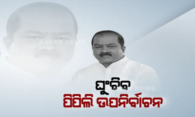 ପିପିଲି ଉପ-ନିର୍ବାଚନ ପୂର୍ବରୁ କଂଗ୍ରେସ ପ୍ରାର୍ଥୀ ଅଜିତ ମଙ୍ଗରାଜଙ୍କ ଦେହାନ୍ତ । ମୁଖ୍ୟମନ୍ତ୍ରୀ ଓ କେନ୍ଦ୍ରମନ୍ତ୍ରୀଙ୍କ ସମେତ ବିଶିଷ୍ଟ ବ୍ୟକ୍ତିଙ୍କ ଶୋକ ପ୍ରକାଶ 