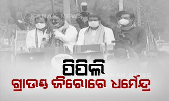 ପିପିଲିରେ ଜୋର ଧରିଲା ନିର୍ବାଚନୀ ପ୍ରଚାର । ଆଶ୍ରିତଙ୍କ ପାଇଁ ପ୍ରଚାର କଲେ କେନ୍ଦ୍ରମନ୍ତ୍ରୀ ଧର୍ମେନ୍ଦ୍ର ପ୍ରଧାନ । କହିଲେ, ଶାନ୍ତି ଆସିଲେ ବିକାଶ ହେବ ।