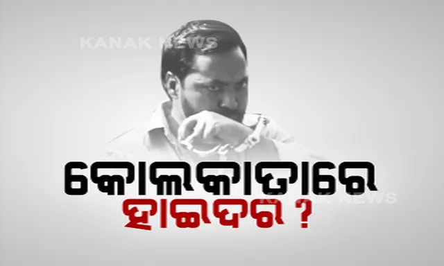 ହାଇଦର ହଜିଗଲା ପରେ ପତ୍ତା ପାଉନି ଓଡିଶା ପୋଲିସ । ଜମ୍ବୁ ଦେଇ ଖସିଗଲା କି କୋଲକାତା ? ରାଜ୍ୟ ବାହାରେ ବି ଜାରି  ରହିଛି ଛାନଭିନ ।