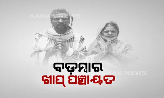 ବଡମ୍ବାରେ ଅନ୍ୟ ଜାତିରେ ଝିଅ ବାହା ହେବାରୁ ବସିଲା କଙ୍ଗାରୁ କୋର୍ଟ । ବାପା, ମାକୁ ଗାଁ ତଡିବା ସହ ଲାଗିଲା ୧ଲକ୍ଷର ଜରିମାନା ।