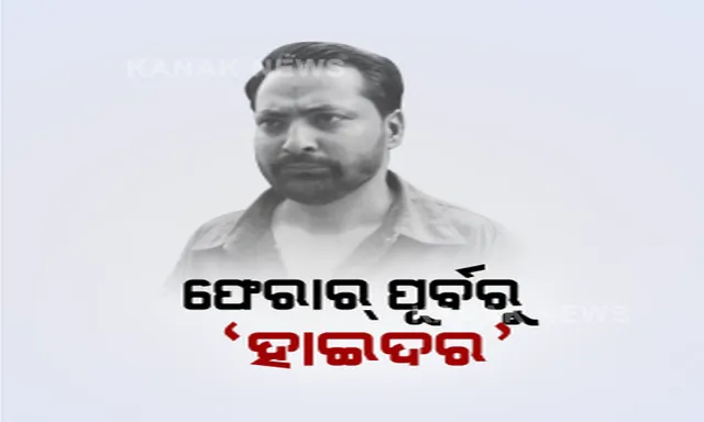  ଫେରାର ହେବା ର୍ପୂବରୁ ରୂପ ବଦଳାଇଥିଲା କି ହାଇଦର? ହସ୍ପିଟାଲରୁ ଆସିଲା ଫଟୋ, ଅଚେତ ହୋଇଥିବା କନେଷ୍ଟବଳ କହିଲେ, ବିରିୟାନୀ ଖୁଆଇ କରିଥିଲେ ଅଚେତ ।