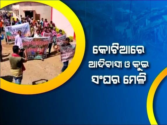 କୋଟିଆ ପାଇଁ ମେଳି କଲେ ଆଦିବାସୀ ଓ କୁଇ ସଂଘ । ଆଦିବାସୀ ନେତା କହିଲେ, ଓଡ଼ିଶା ମାଟି ମାଡି ପାରିବେନି ଆନ୍ଧ୍ର ଅଧିକାରୀ