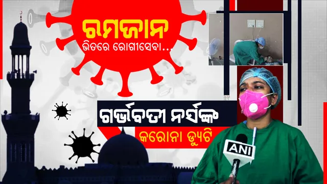 ମହାବିପତ୍ତି ସାମ୍ନାରେ ଝାନସୀ ଭଳି ଛିଡା ହୋଇଛନ୍ତି ମାଆ ହେବାକୁ ଯାଉଥିବା ନାନସୀ । ୪ ମାସର ଗର୍ଭବତୀ ଥାଇ ରମଜାନ ଭିତରେ ବି କରୁଛନ୍ତି ରୋଗୀସେବା...