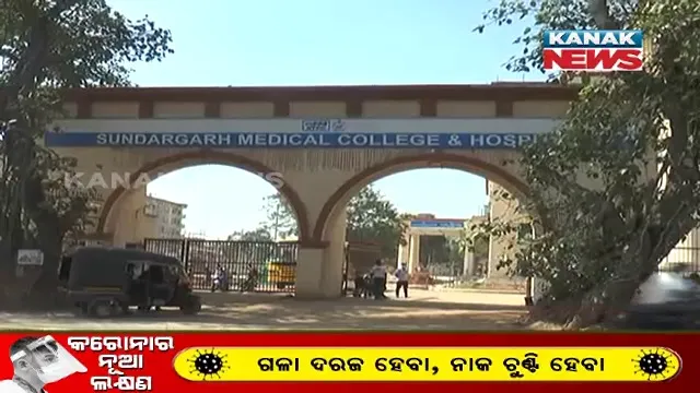 ସୁନ୍ଦରଗଡ଼ରୁ ଆସିଲା କରୋନା ମୃତ୍ୟୁର ସାଂଘାତିକ୍ କାହାଣୀ । ଭାଇ ଜାଣିପାରିଲାନି, ଭାଇର ମୃତ୍ୟୁ, ହସ୍ପିଟାଲ କର୍ମଚାରୀଙ୍କ ଭୁଲ ସୂଚନା ଯୋଗୁଁ ପରିବାର ଲୋକ ହଟହଟା 