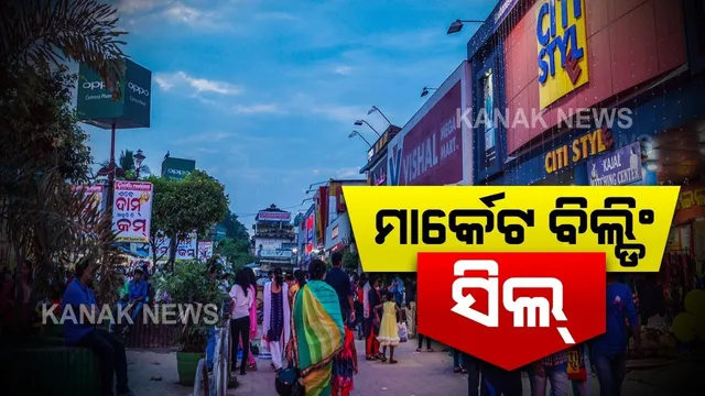 ୪୮ ଘଣ୍ଟା ପାଇଁ ସିଲ୍ ହେଲା ମାର୍କେଟ ବିଲ୍ଡିଂ । କୋଭିଡ୍ ନିୟମ ଠିକ ଭାବେ ପାଳନ ହେଉନଥିବାରୁ ସିଲ୍ । ମାର୍କେଟ ବିଲ୍ଡିଂ ସିଲ୍ କଲା ବିଏମସି ଓ କମିସନରେଟ୍ ପୋଲିସ ।