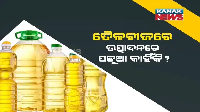 ବାହାରୁ ଆମଦାନୀ ବଢାଉଛି ଖାଇବା ତେଲର ଦର : ଖାଦ୍ୟ ଶସ୍ୟ ଉତ୍ପାଦନରେ ଆଗୁଆ ଦେଶ ଓ ରାଜ୍ୟ; ହେଲେ ତୈଳବୀଜ ଉତ୍ପାଦନରେ ନାହିଁ ଚାଷୀଙ୍କ ଆଗ୍ରହ