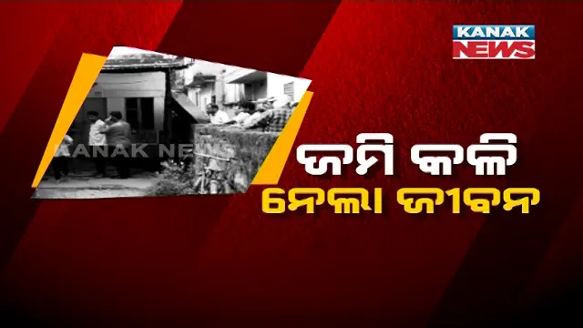 କଟକ ଶିଖରପୁରରେ ବିଭତ୍ସ ହତ୍ୟା । ଭାଉଜକୁ ଗଳାକାଟି ହତ୍ୟା କଲ ଦିଅର । ସେପଟେ କାମାକ୍ଷାନଗରେ ସ୍ୱାମୀର ଫାର୍ସା ଚୋଟରେ ସ୍ତ୍ରୀ ଓ ୨ ଝିଅ ଗୁରୁତର ।