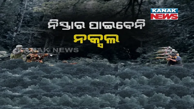 ଏଥର ନକ୍ସଲଙ୍କୁ ନିସ୍ତାର ନାହିଁ । ଲାଲଗଡରେ ପଶି ମାଓବାଦୀଙ୍କୁ ନିପାତ କରିବାକୁ ହେବ ଅପରେସନ ପ୍ରହାର, ଖୋଜି ଖୋଜି ମାଓନେତାଙ୍କୁ କରାଯିବ ଏନକାଉଣ୍ଟର । 