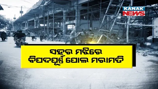 ସହର ଭିତରେ ବିପଦପୂର୍ଣ୍ଣ ପୋଲ ମରାମତି । ବାଲେଶ୍ୱରରେ ଚାଲିଛି ଓଡ଼ିଶାର ପ୍ରଥମ ଫ୍ଲାଏ ଓଭର ବ୍ରିଜର ମରାମତି କାମ, ହେଲେ ଲୋକଙ୍କ ସୁରକ୍ଷା ପ୍ରତି ନାହିଁ ନଜର, ବାରମ୍ବାର ଦୁର୍ଘଟଣା ଘଟୁଥିବା ଅଭିଯୋଗ ।