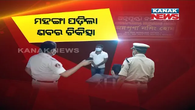 କଟକ ଘରୋଇ ନର୍ସିଂହୋମରେ ଅଭାବନୀୟ ଘଟଣା । ଶବକୁ ୧୨ ଘଂଟା ଯାଏଁ କରାଯାଉଥିଲା ଚିକିତ୍ସା ।