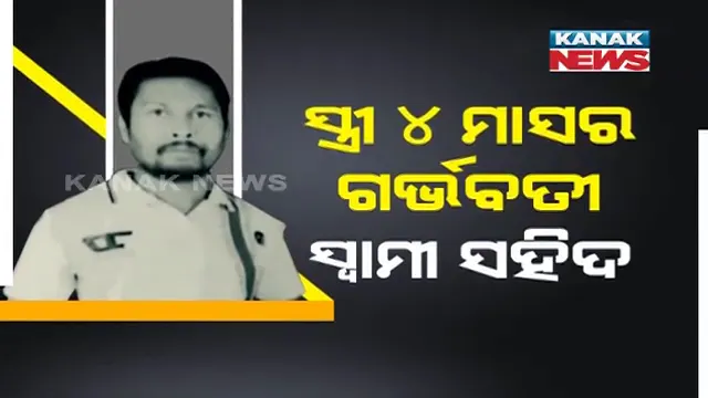 ୧୯ ବର୍ଷ ପରେ ବାପା ହୋଇଥାନ୍ତେ...କିନ୍ତୁ ଛୁଆ ମୁହଁରୁ ବାପା ଡାକ ଶୁଣିବା ପୂର୍ବରୁ ସହିଦ ହୋଇଗଲେ ବୀର ଯବାନ କିଶୋର । ସାଥୀ ଯବାନଙ୍କୁ ଉଦ୍ଧାର କରିବା ବେଳେ ଛାତିରେ ବାଜିଲା ନକ୍ସଲଙ୍କ ଗୁଳି, ଦେଶ ପାଇଁ ଦେଲେ ଜୀବନ ।