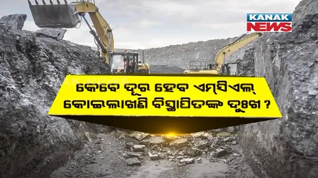 ଝାରସୁଗୁଡାରେ ସମସ୍ୟା ଘେରରେ ଦିନ କାଟୁଛନ୍ତି ଏମସିଏଲ କୋଇଲା ଖଣି ପାଇଁ ବିସ୍ଥାପିତ ଜନତା । କମ୍ପାନୀ ପକ୍ଷରୁ ଦିଆଯାଉନି ଉପଯୁକ୍ତ କ୍ଷତିପୂରଣ ।