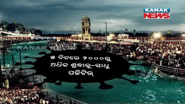 ହରିଦ୍ୱାର କୁମ୍ଭମେଳା ହୋଇପାରେ କରୋନା ସୁପରସ୍ପ୍ରେଡର । ଗତ ୫ ଦିନରେ ଚିହ୍ନଟ ହେଲେଣି ପ୍ରାୟ ୨ ହଜାର ପଜିଟିଭ୍ ।