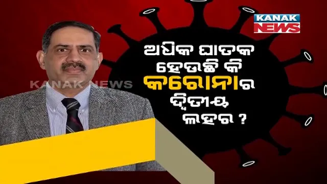 ପ୍ରଥମ ଲହର ଅପେକ୍ଷା ଅଧିକ ଘାତକ ନୁହେଁ ଦ୍ୱିତୀୟ ଲହରୀ । ଆଇସିଏମଆର ଡିଜି କହିଲେ, ୭୦ ପ୍ରତିଶତରୁ ଅଧିକ ସଂକ୍ରମିତ ହେଉଛନ୍ତି ୪୦ବର୍ଷରୁ ଅଧିକ ବ୍ୟକ୍ତି ।
