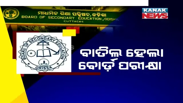 ମାଟ୍ରିକ୍ ପରୀକ୍ଷାକୁ ବାତିଲ କଲେ ସରକାର । ସିବିଏସଇ ଢ଼ାଂଚାରେ ପ୍ରକାଶ ପାଇବ ରେଜଲ୍ଟ । ଚାରିଟି ପ୍ରି-ବୋର୍ଡ ପରୀକ୍ଷା ଆଧାରରେ ହୋଇପାରେ ମୂଲ୍ୟାୟନ ।