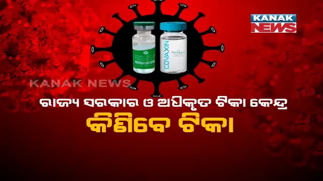 ମେ’ ପହିଲାରୁ ସିଧାସଳଖ ଟିକା କିଣିପାରିବେ ରାଜ୍ୟ ଓ ଘରୋଇ ହସ୍ପିଟାଲ । ରାଜ୍ୟ ପାଇଁ ଗୋଟିଏ ଡୋଜର ଦାମ ୪୦୦ ଓ ଘରୋଇ କ୍ଷେତ୍ର ପାଇଁ ୬୦୦ ଟଙ୍କା ।
