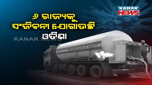 କରୋନାରେ ଅଣନିଃଶ୍ୱାସୀ ଭାରତ, ସଞ୍ଜିବନୀ ଯୋଗାଉଛି ଓଡିଶା । ଅକ୍ସିଜେନ ଅଭାବ ଥିବା ୬ ରାଜ୍ୟକୁ ସହାୟତାର ହାତ ବଢାଇଲା ଓଡିଶା ।