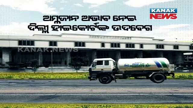 କରୋନାକୁ ନେଇ ଦିଲ୍ଲୀ ହାଇକୋର୍ଟଙ୍କ ଉଦବେଗ । କହିଲେ ଦ୍ୱିତୀୟ ଲହର ନୁହେଁ ଏହା ସୁନାମୀ । ଅକ୍ସିଜେନ ଯୋଗାଣରେ କେହି ବାଧା ପହଂଚାଇଲେ ମିଳିବନି କ୍ଷମା ।