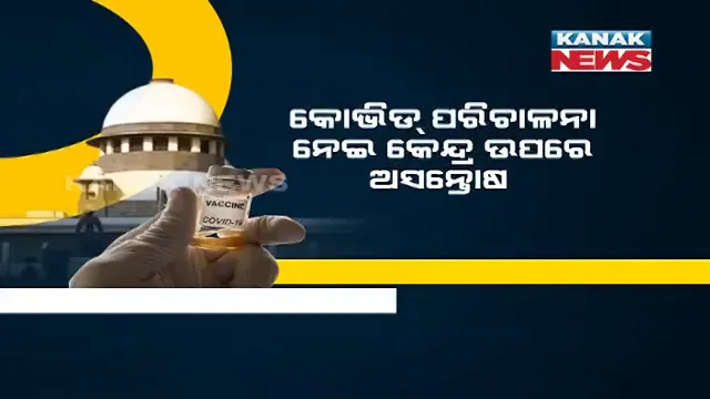 କେନ୍ଦ୍ର ସରକାରଙ୍କ ଟିକା ପରିଚାଳନା ଉପରେ ପ୍ରଶ୍ନ ଉଠାଇଲେ ସୁପ୍ରିମକୋର୍ଟ । ଟିକାର ଭିନ୍ନ ଭିନ୍ନ ଦାମ ନେଇ ମାଗିଲେ ଜବାବ ।