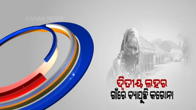 କରୋନାର ଦ୍ୱିତୀୟ ଲହରରେ ଗାଁରେ ବ୍ୟାପୁଛି କରୋନା । ପଛୁଆ ଅଂଚଳରେ ପ୍ରାୟ ୪୦ ଲକ୍ଷ ଲୋକ ଆକ୍ରାନ୍ତ ।