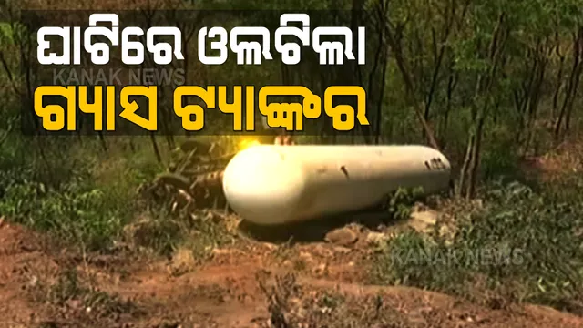 କୋରାପୁଟ ଘାଟିରେ ଭାରସାମ୍ୟ ହରାଇ ଓଲଟିଲା ଗ୍ୟାସ ଟ୍ୟାଙ୍କର । ଡ୍ରାଇଭର ମୃତ, ଚାପି ହୋଇ ରହିଛନ୍ତି ହେଲପର ।