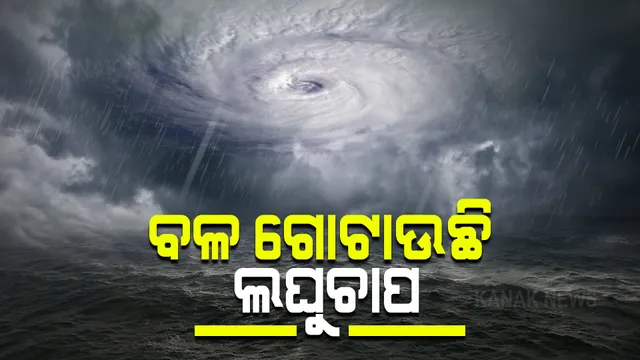 ବଙ୍ଗୋପସାଗରରେ ବଳ ଗୋଟାଉଛି ଲଘୁଚାପ : ଆଜି ଆହୁରି ଘନୀଭୂତ ହୋଇ ଅବପାତରେ ପରିଣତ ହେବ; ଆସନ୍ତାକାଲି ନେବ ବାତ୍ୟାର ରୁପ