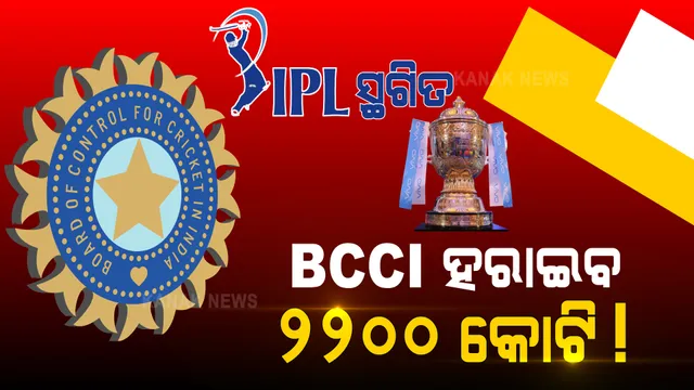 ଆଇପିଏଲ ଅଧାରୁ କରୋନା ଲଗାଇଲା ବ୍ରେକ । ସ୍ଥଗିତ ହେଲା ଅବଶିଷ୍ଟ ମ୍ୟାଚ୍, ବିସିସିଆଇ ହରାଇବ ପାଖାପାଖି ୨୨୦୦ କୋଟି ଟଙ୍କା!