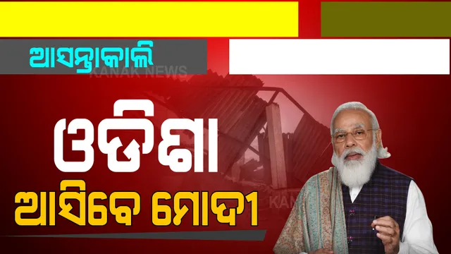 ଆସନ୍ତାକାଲି ଓଡିଶା ଗସ୍ତରେ ଆସୁଛନ୍ତି ପ୍ରଧାନମନ୍ତ୍ରୀ ମୋଦୀ । ଆକାଶମାର୍ଗରୁ କରିବେ ସ୍ଥିତି ସମୀକ୍ଷା । 