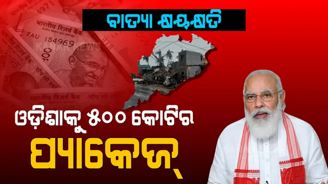 ୟାସ୍ ପାଇଁ ଓଡ଼ିଶାକୁ ୫୦୦ କୋଟି । ସମୀକ୍ଷା ପରେ ସହାୟତା ଘୋଷଣା କଲେ ମୋଦି ସରକାର । 