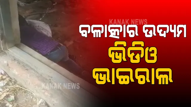 ଝାରସୁଗୁଡାରୁ ଆସିଲା ଲଜ୍ଜାଜନକ ଖବର । ଯୁବତୀଙ୍କୁ ଏକୁଟିଆ ପାଇ ଦୁଇ ଯୁବକଙ୍କ ବଳାତ୍କାର ଉଦ୍ୟମ, ଭିଡିଓ ଭାଇରାଲ ପରେ ଜଣେ ଗିରଫ