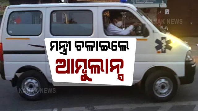 କରୋନା ରୋଗୀଙ୍କ ପାଇଁ ଆମ୍ବୁଲାନ୍ସ ଡ୍ରାଇଭର ସାଜିଲେ ଶ୍ରମମନ୍ତ୍ରୀ : ରୋଗୀଙ୍କୁ ଆଣି ସୋହେଲା ଡାକ୍ତରଖାନାରେ କଲେ ଭର୍ତ୍ତି